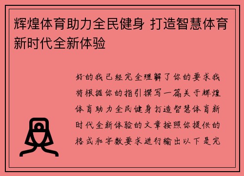 辉煌体育助力全民健身 打造智慧体育新时代全新体验