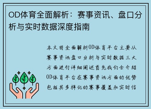 OD体育全面解析：赛事资讯、盘口分析与实时数据深度指南