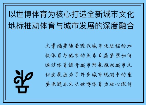 以世博体育为核心打造全新城市文化地标推动体育与城市发展的深度融合