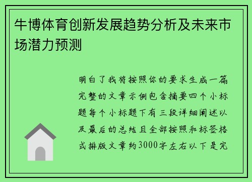 牛博体育创新发展趋势分析及未来市场潜力预测