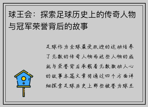 球王会：探索足球历史上的传奇人物与冠军荣誉背后的故事