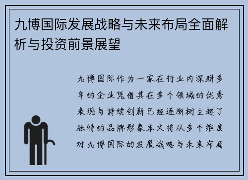九博国际发展战略与未来布局全面解析与投资前景展望
