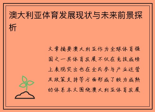 澳大利亚体育发展现状与未来前景探析