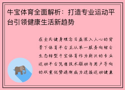牛宝体育全面解析：打造专业运动平台引领健康生活新趋势