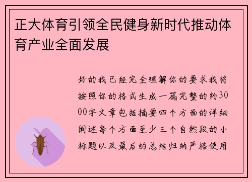 正大体育引领全民健身新时代推动体育产业全面发展