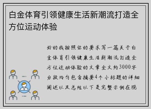 白金体育引领健康生活新潮流打造全方位运动体验