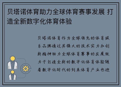 贝塔诺体育助力全球体育赛事发展 打造全新数字化体育体验