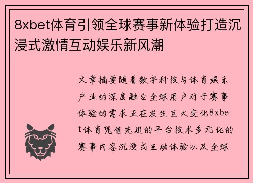 8xbet体育引领全球赛事新体验打造沉浸式激情互动娱乐新风潮