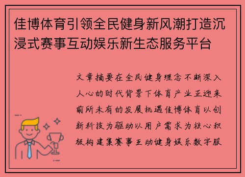 佳博体育引领全民健身新风潮打造沉浸式赛事互动娱乐新生态服务平台