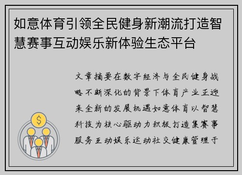 如意体育引领全民健身新潮流打造智慧赛事互动娱乐新体验生态平台