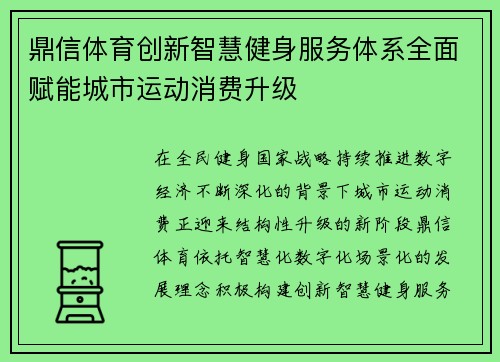 鼎信体育创新智慧健身服务体系全面赋能城市运动消费升级