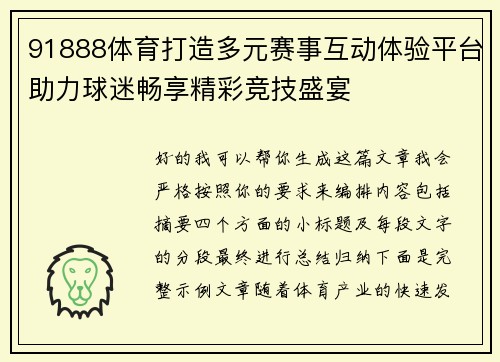 91888体育打造多元赛事互动体验平台助力球迷畅享精彩竞技盛宴