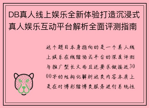 DB真人线上娱乐全新体验打造沉浸式真人娱乐互动平台解析全面评测指南