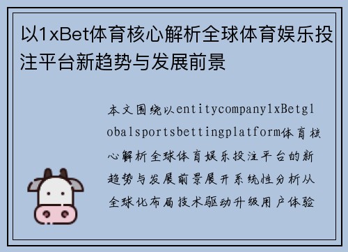 以1xBet体育核心解析全球体育娱乐投注平台新趋势与发展前景