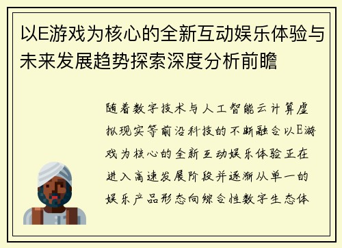 以E游戏为核心的全新互动娱乐体验与未来发展趋势探索深度分析前瞻