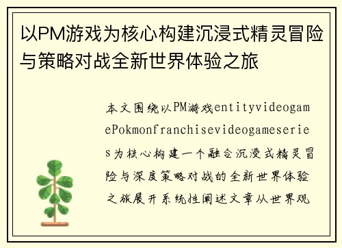 以PM游戏为核心构建沉浸式精灵冒险与策略对战全新世界体验之旅