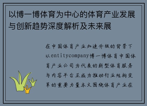 以博一博体育为中心的体育产业发展与创新趋势深度解析及未来展