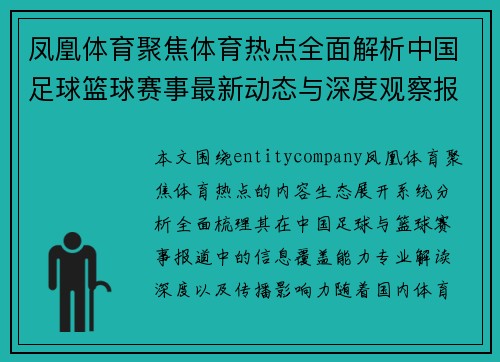 凤凰体育聚焦体育热点全面解析中国足球篮球赛事最新动态与深度观察报道