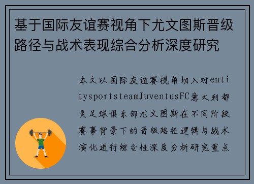 基于国际友谊赛视角下尤文图斯晋级路径与战术表现综合分析深度研究