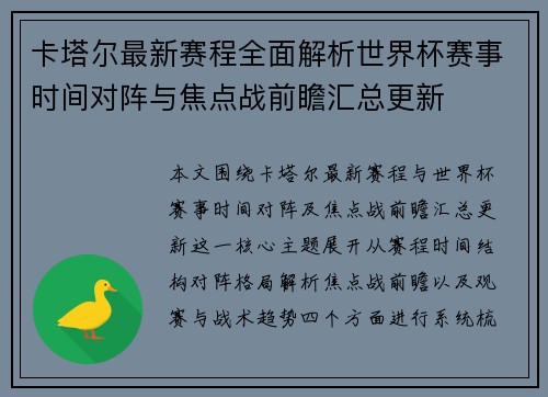 卡塔尔最新赛程全面解析世界杯赛事时间对阵与焦点战前瞻汇总更新