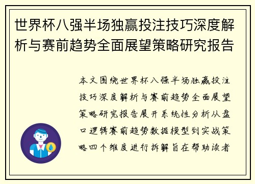 世界杯八强半场独赢投注技巧深度解析与赛前趋势全面展望策略研究报告