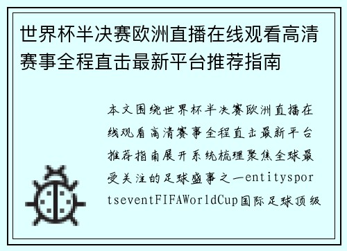 世界杯半决赛欧洲直播在线观看高清赛事全程直击最新平台推荐指南