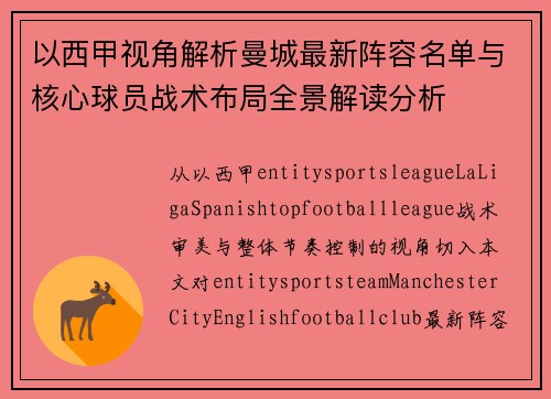 以西甲视角解析曼城最新阵容名单与核心球员战术布局全景解读分析
