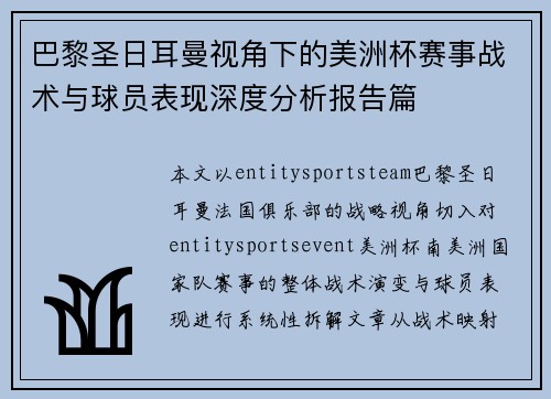 巴黎圣日耳曼视角下的美洲杯赛事战术与球员表现深度分析报告篇