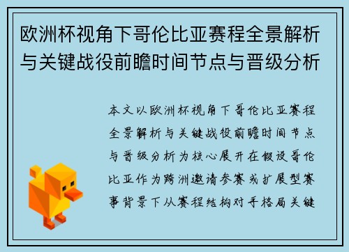 欧洲杯视角下哥伦比亚赛程全景解析与关键战役前瞻时间节点与晋级分析