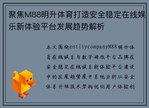 聚焦M88明升体育打造安全稳定在线娱乐新体验平台发展趋势解析