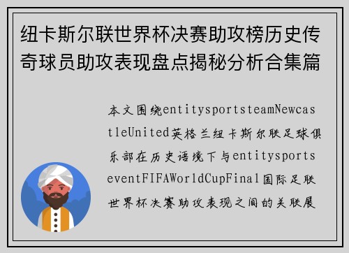 纽卡斯尔联世界杯决赛助攻榜历史传奇球员助攻表现盘点揭秘分析合集篇