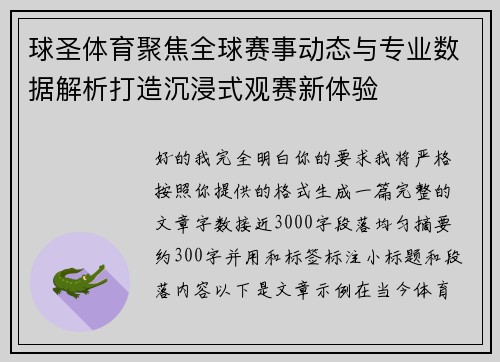 球圣体育聚焦全球赛事动态与专业数据解析打造沉浸式观赛新体验