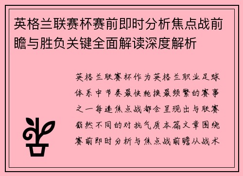 英格兰联赛杯赛前即时分析焦点战前瞻与胜负关键全面解读深度解析