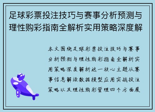 足球彩票投注技巧与赛事分析预测与理性购彩指南全解析实用策略深度解析