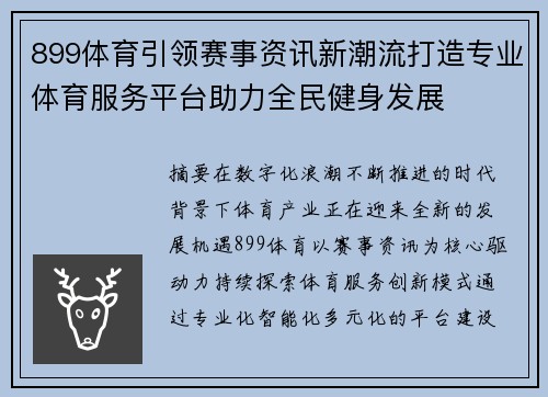 899体育引领赛事资讯新潮流打造专业体育服务平台助力全民健身发展