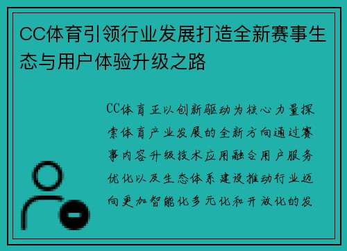 CC体育引领行业发展打造全新赛事生态与用户体验升级之路