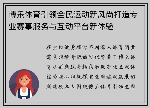 博乐体育引领全民运动新风尚打造专业赛事服务与互动平台新体验