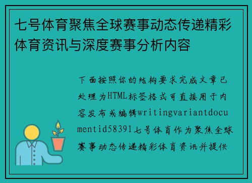 七号体育聚焦全球赛事动态传递精彩体育资讯与深度赛事分析内容