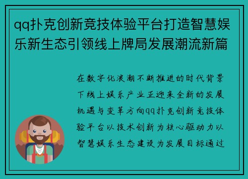 qq扑克创新竞技体验平台打造智慧娱乐新生态引领线上牌局发展潮流新篇章