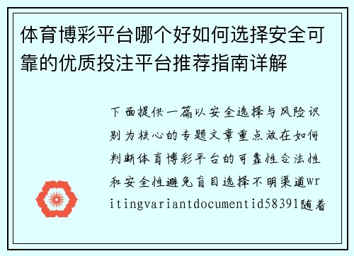 体育博彩平台哪个好如何选择安全可靠的优质投注平台推荐指南详解