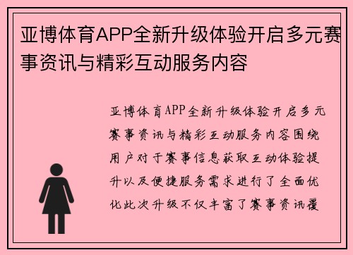 亚博体育APP全新升级体验开启多元赛事资讯与精彩互动服务内容