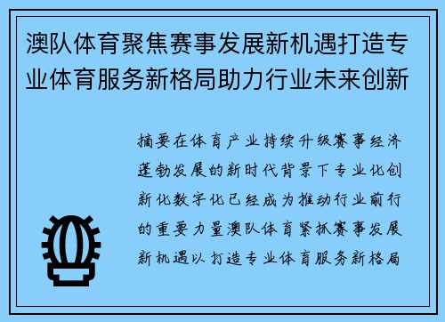 澳队体育聚焦赛事发展新机遇打造专业体育服务新格局助力行业未来创新前行
