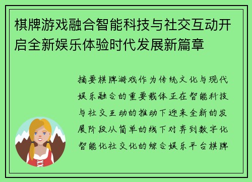 棋牌游戏融合智能科技与社交互动开启全新娱乐体验时代发展新篇章