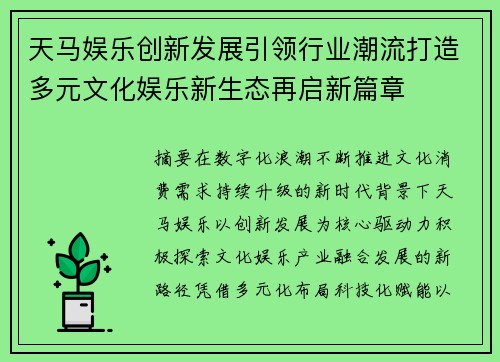 天马娱乐创新发展引领行业潮流打造多元文化娱乐新生态再启新篇章