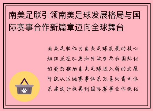 南美足联引领南美足球发展格局与国际赛事合作新篇章迈向全球舞台