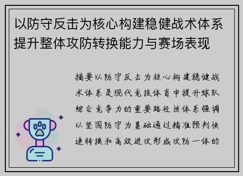 以防守反击为核心构建稳健战术体系提升整体攻防转换能力与赛场表现