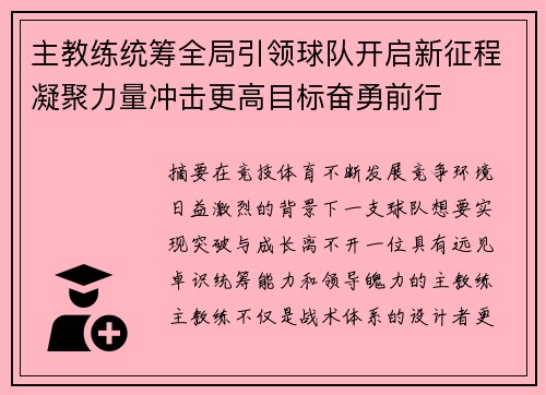 主教练统筹全局引领球队开启新征程凝聚力量冲击更高目标奋勇前行