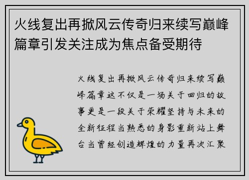 火线复出再掀风云传奇归来续写巅峰篇章引发关注成为焦点备受期待