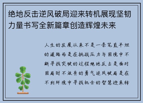 绝地反击逆风破局迎来转机展现坚韧力量书写全新篇章创造辉煌未来