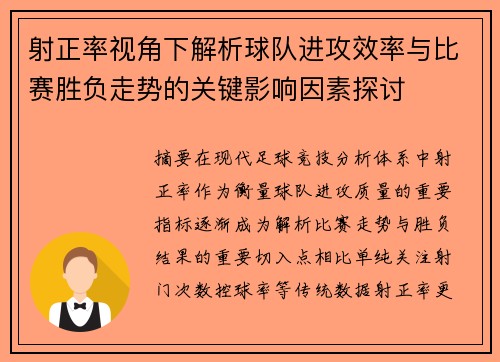 射正率视角下解析球队进攻效率与比赛胜负走势的关键影响因素探讨